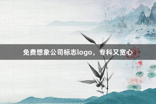 免费想象公司标志logo，专科又宽心