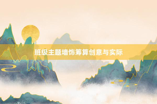 班级主题墙饰筹算创意与实际