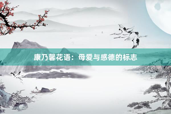 康乃馨花语:母爱与感德的标志